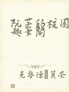 阮芊的校园生活趣笔阁