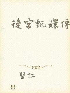 后宫甄嬛传