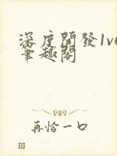 深度开发1v6笔趣阁