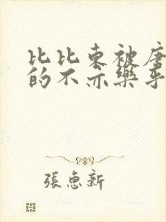 比比东被唐三桶的不亦乐乎语录