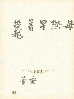 带着星际母舰穿越