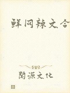 鲜网辣文合集