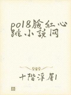 po18脸红心跳小说网