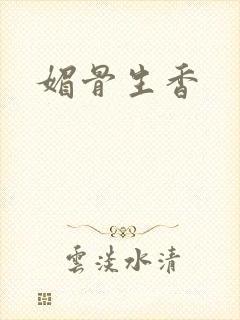 媚骨生香