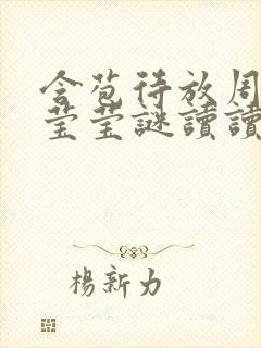 含苞待放周延镇莹莹谜读读