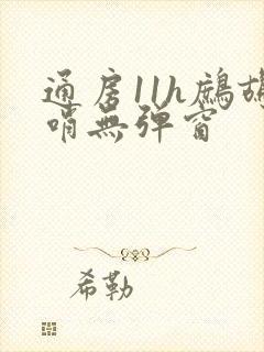 通房11h鹧鸪哨无弹窗