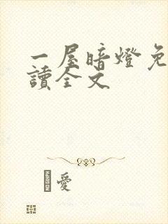 一屋暗灯免费阅读全文