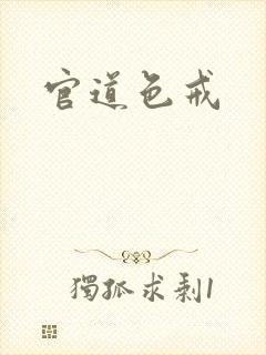 官道色戒
