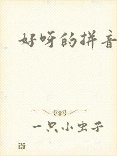 好呀的拼音