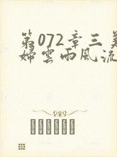 第072章三美妇云雨风流