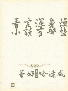 看完浑身燥热的小说有哪些