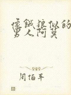 像饿狼似的三个男人阿莫