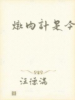 炖肉计是今海棠