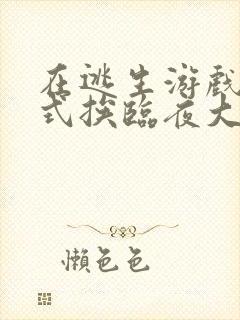 在逃生游戏里花式挨临夜大人