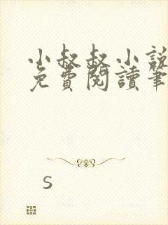 小叔叔小说全文免费阅读笔趣阁