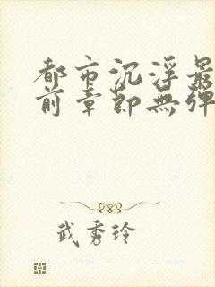 都市沉浮最新超前章节无弹窗下载