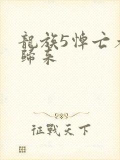 龙族5悼亡者的归来