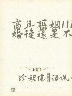 商且联姻11h婚后还是不熟