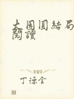 大团圆结局全文阅读