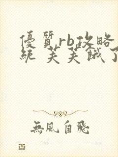 优质rb攻略系统 芙芙饿了