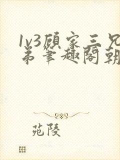 1v3顾家三兄弟笔趣阁朝森