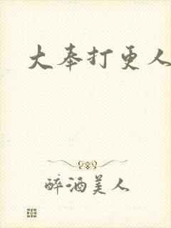 大奉打更人后记