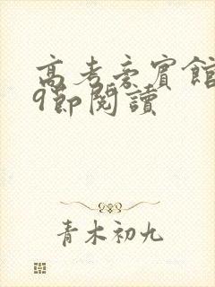 高考旁宾馆1—9节阅读