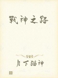 战神之路