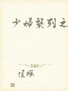 少妇系列之白洁