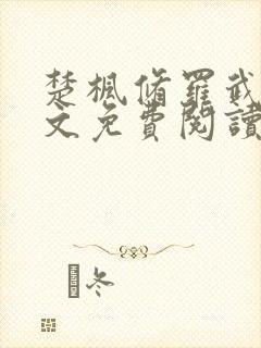 楚枫修罗武神全文免费阅读