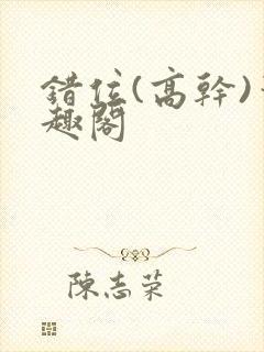 错位(高干)笔趣阁