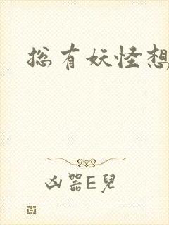 总有妖怪想害朕