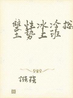 双性冰冷总裁含玉势上班