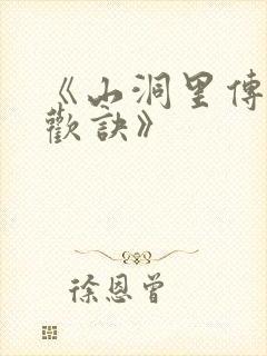 《山洞里传承合欢诀》