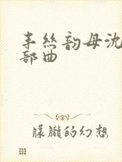 丰丝韵母沈蓉三部曲