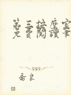 第三按摩室小说免费阅读笔趣阁