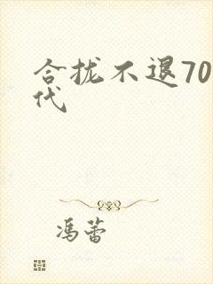 合拢不退70年代