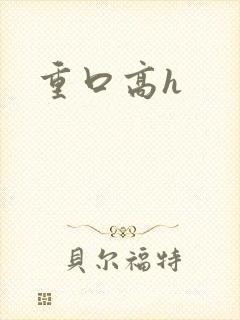 重口高h