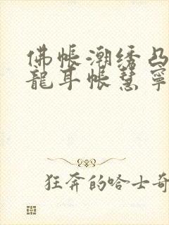 佛帐潮绣凸浮双龙耳帐慧宁法师