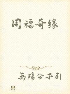 同福奇缘