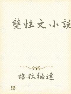 双性文小说