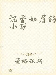 沉香如屑的原著小说