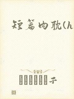 短篇肉耽(h)