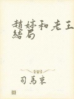 赵婷和老王的大结局