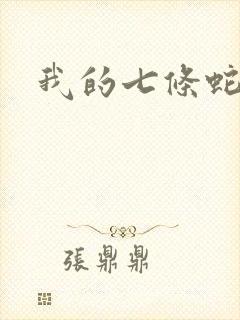 我的七条蛇相公