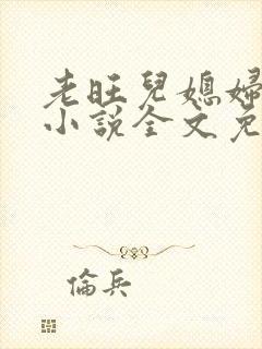 老旺儿媳妇秦雨小说全文免费阅读