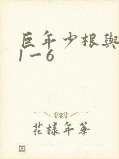 巨年少根与艳妇1一6