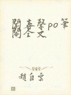 闻春声po笔趣阁全文