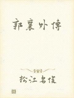 郭襄外传