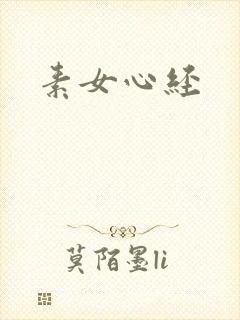 素女心经